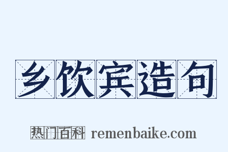 乡饮宾造句是什么意思的图片